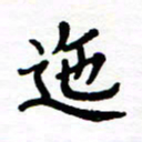 石占伟迤书法图片