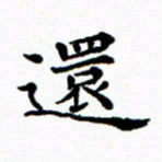 吴世栋还书法图片