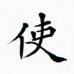 吴世栋使书法图片