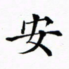 吴世栋安书法图片
