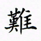 吴世栋难书法图片