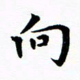 吴世栋向书法图片