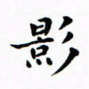 吴世栋影书法图片