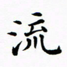 吴世栋流书法图片