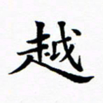 吴世栋越书法图片