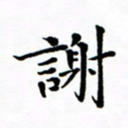 吴世栋谢书法图片