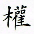 吴世栋权书法图片