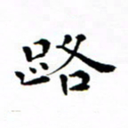 吴世栋路书法图片