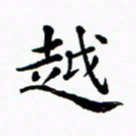 吴世栋越书法图片