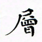 吴世栋层书法图片