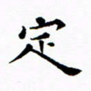 吴世栋定书法图片