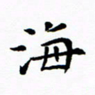 吴世栋海书法图片