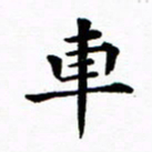 吴世栋车书法图片