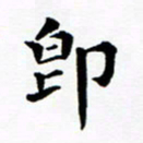 吴世栋即书法图片