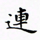 吴世栋连书法图片