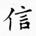 吴世栋信书法图片