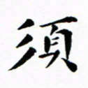 吴世栋须书法图片