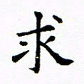 吴世栋求书法图片