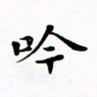 吴世栋吟书法图片