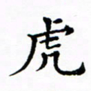 吴世栋虎书法图片