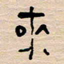 胡三银来书法图片