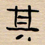胡三银其书法图片