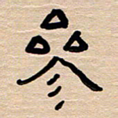 胡三银参书法图片