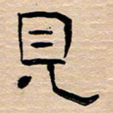 胡三银见书法图片