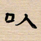 胡三银以书法图片
