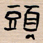 胡三银头书法图片