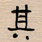 胡三银其书法图片