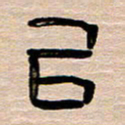 胡三银以书法图片