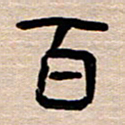 胡三银百书法图片