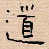 胡三银道书法图片