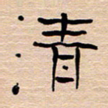 胡三银清书法图片