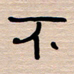 胡三银不书法图片