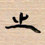 胡三银之书法图片