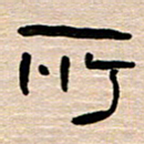 胡三银所书法图片