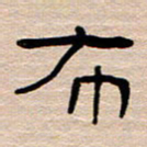 胡三银布书法图片