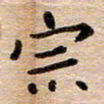 胡三银宗书法图片