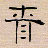 胡三银青书法图片