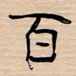 胡三银百书法图片