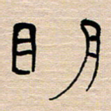 胡三银明书法图片