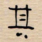 胡三银其书法图片