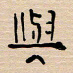 胡三银与书法图片