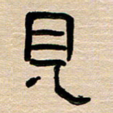 胡三银见书法图片