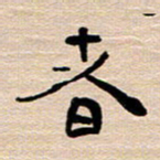 胡三银者书法图片