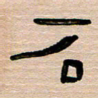 胡三银石书法图片