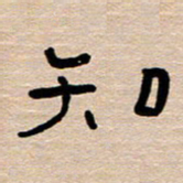 胡三银知书法图片
