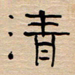 胡三银清书法图片